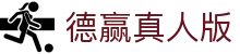 德赢真人版 - (中国)威海德赢真人版文化传媒公司欢迎您